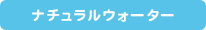 ナチュラルウォーター