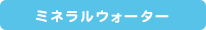 ミネラルウォーター