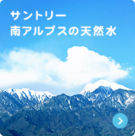 サントリー南アルプスの天然水