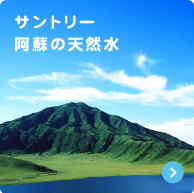 サントリー阿蘇の天然水