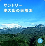 サントリー奥大山の天然水