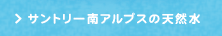 サントリー南アルプスの天然水