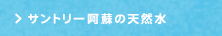 サントリー阿蘇の天然水