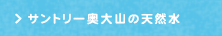 サントリー奥大山の天然水