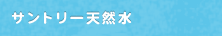 サントリー天然水