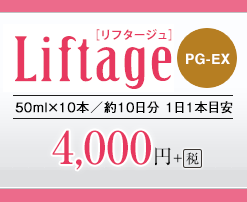 Liftage [リフタージュ]　PG-EX　50ml×10本／約10日分 1日1本目安　4,000円+税
