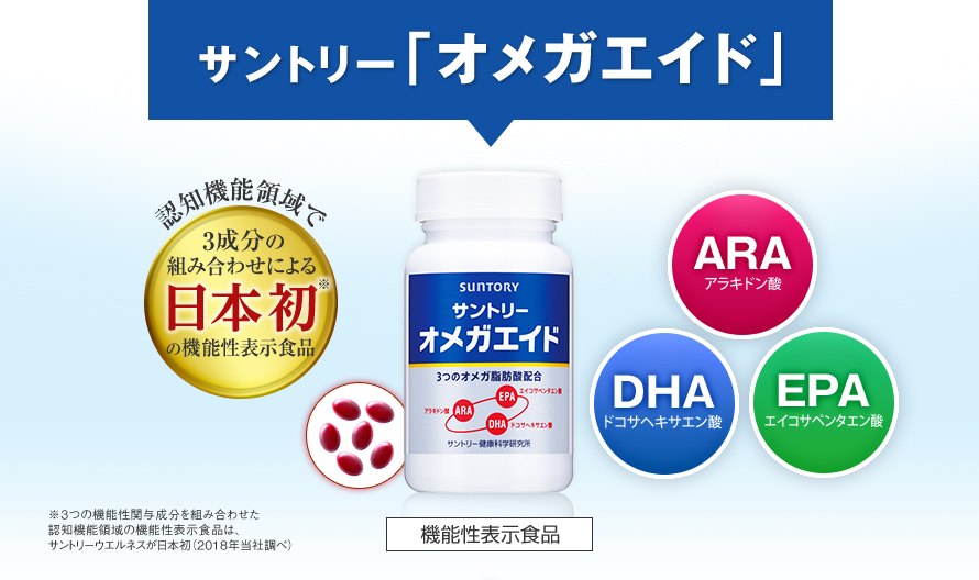 サントリー「オメガエイド」機能性表示食品 認知機能領域で3成分の組み合わせによる日本初※の機能性表示食品　※3つの機能性関与成分を組み合わせた認知機能領域の機能性表示食品は、サントリーウエルネスが日本初（2018年当社調べ） 　ARA アラキドン酸　DHA ドコサヘキサエン酸　EPA エイコサペンタエン酸