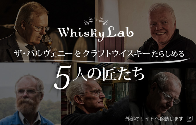 Whisky Lab ザ・バルヴェニーをクラフトウイスキーたらしめる5人の巨匠たち