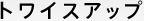 �g���C�X�A�b�v