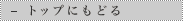 �g�b�v�ɂ��ǂ�