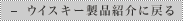 �E�B�X�L�[���i�Љ�ɖ߂�
