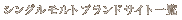 �V���O�������g�u�����h�T�C�g�ꗗ