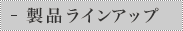 ���i���C���A�b�v