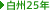 ���B25�N