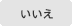 いいえ