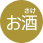 お酒