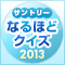 �Ȃ�قǃN�C�Y2013