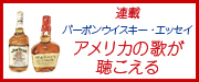 �o�[�{���E�C�X�L�[�E�G�b�Z�C�@�A�����J�̉̂���������