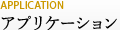 �A�v���P�[�V����