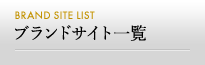 �u�����h�T�C�g�ꗗ