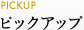 �s�b�N�A�b�v