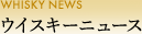 �E�C�X�L�[�j���[�X