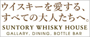 �E�C�X�L�[��������A���ׂĂ̑�l�����ցBSUNTORY WHISKY HOUSE