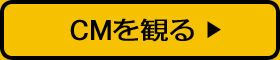 CMを観る
