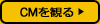CMを観る