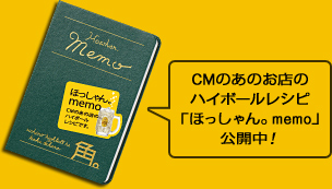 CMのあのお店のハイボールレシピ「ほっしゃん。memo」公開中！