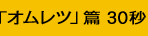 「はじまり」篇 30秒