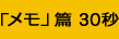 「メモ」篇 30秒