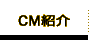 CM紹介