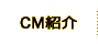 CM紹介