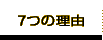 7つの理由