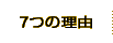 7つの理由