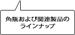 角瓶および関連製品のラインナップ