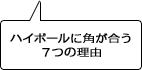 ハイボールに角が合う7つの理由