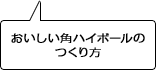 おいしい角ハイボールのつくり方