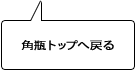 角瓶トップへ戻る