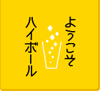 �悤�����n�C�{�[��