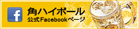角ハイボール 公式Facebook　ページ