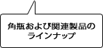 角瓶および関連製品のラインナップ