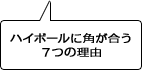 ハイボールに角が合う7つの理由