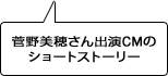 菅野美穂さん出演CMのショートストーリー