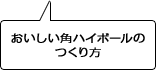 おいしい角ハイボールのつくり方