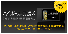 ハイボールのおいしい作り方を楽しく体験できるiPhoneアプリがリニューアル！　ハイボールの達人　THE MASTER OF HIGHT BALL　iPhone アプリ