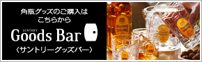 角瓶グッズのご購入はこちらから SUNTORY Goods Bar　＜サントリーグッズバー＞