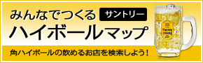 みんなでつくるサントリーハイボールマップ　角ハイボールの飲めるお店を検索しよう！