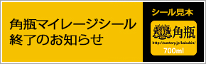 角瓶マイレージシール終了のお知らせ